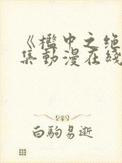 《槛中之绝》全集动漫在线看封面