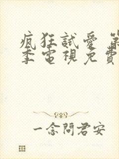 疯狂试爱 第2季电视免费观看