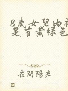 8岁女儿内裤总是有黄绿色分泌物封面