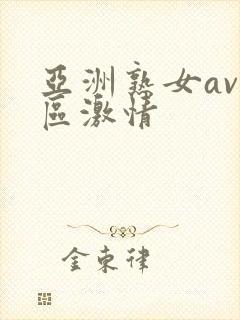 亚洲熟女av一区激情