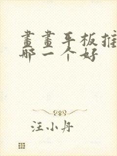 画画平板推荐买哪一个好