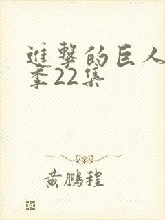 进击的巨人第三季22集