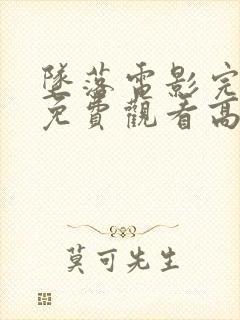 坠落电影完整版免费观看高清中文