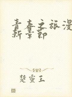 青春之旅漫画最新章节封面