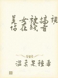 美女被搞视频网站在线看