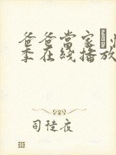 爸爸当家·慢享季在线播放