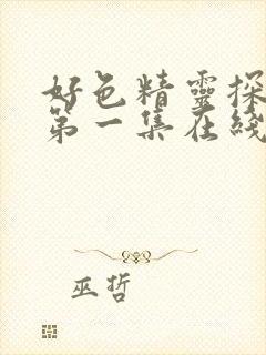 好色精灵探访记第一集在线