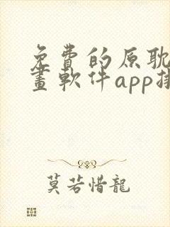 免费的原耽看漫画软件app排名