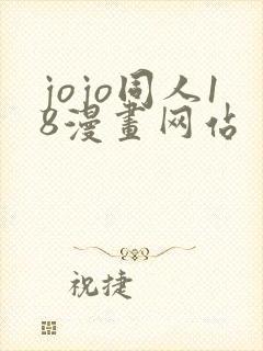 jojo同人18漫画网站封面