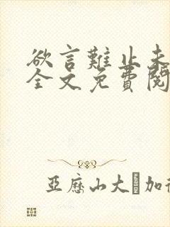 欲言难止未删减全文免费阅读