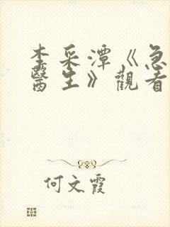 李采潭《急诊科医生》观看中字