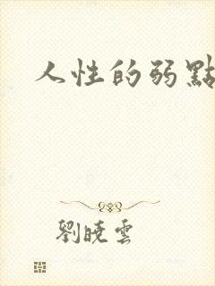 人性的弱点全集