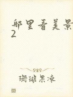 哪里看美景之屋2