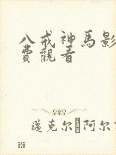 八戒神马影院免费观看