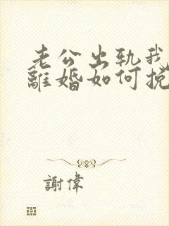 老公出轨我不想离婚如何挽回