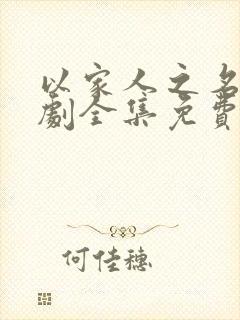 以家人之名电视剧全集免费观看高清