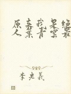 原来我是绝世高人叶青云最新章节