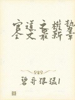 官道之权势滔天全文最新章节列表