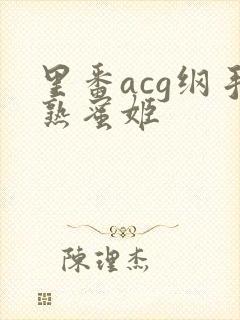 里番acg纲手熟蜜姬