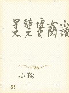 星辞傻女小说全文免费阅读