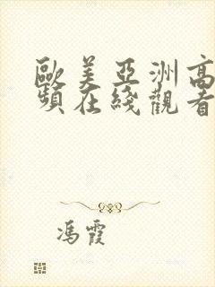 欧美亚洲高清视频在线观看