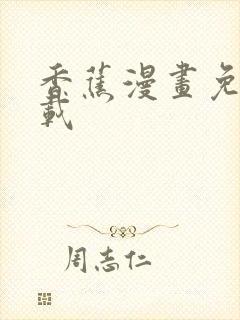 香蕉漫画免费下载