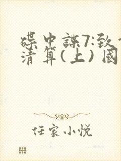 碟中谍7:致命清算(上) 国语