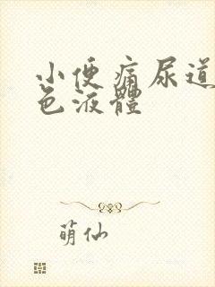 小便痛尿道流黄色液体