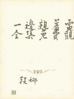 一边亲着电视剧全集免费观看日剧