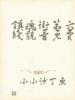 镇魂街第六季在线观看免费