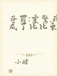 斗罗:震惊,我成了比比东起点