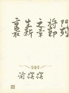 重生之将门毒后最新章节列表封面