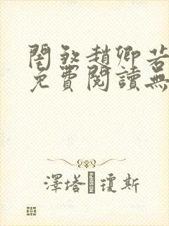 闺煞赵卿若全文免费阅读无弹窗笔趣阁