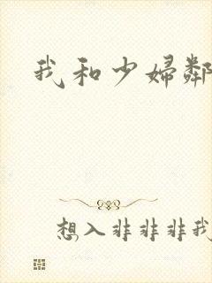 我和少妇邻居