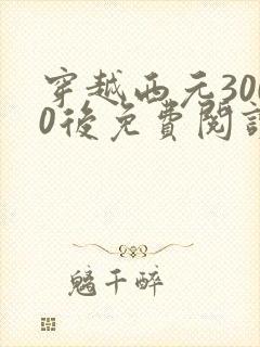 穿越西元3000后免费阅读漫画