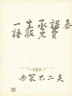 一生承诺泰剧国语版免费封面