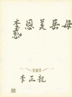 李恩美岳母的诱惑封面