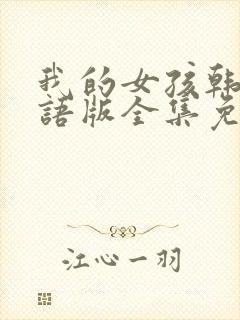 我的女孩韩剧国语版全集免费