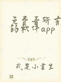 免费看所有漫画的软件app