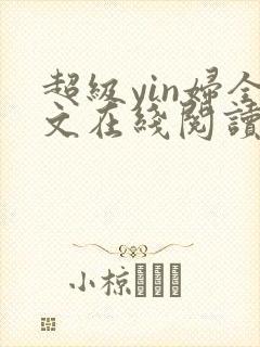 超级yin妇全文在线阅读