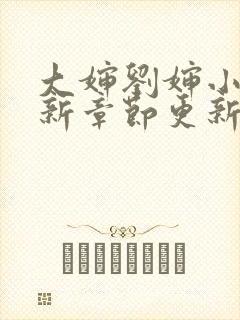 大婶刘婶小说最新章节更新