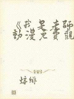 《我是老师的》动漫免费观看全集