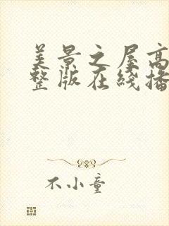 美景之屋高清完整版在线播放