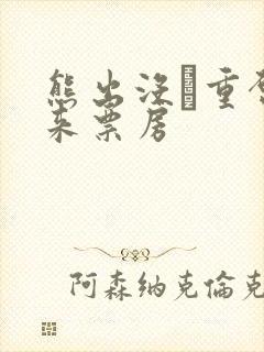 熊出没·重启未来票房