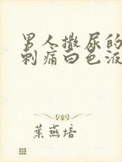 男人撒尿的尿道刺痛白色液体