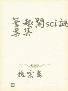 笔趣阁sci谜案集