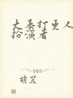 大奉打更人神殊扮演者封面