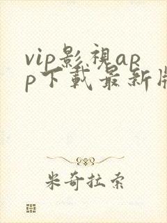 vip影视app下载最新版本封面