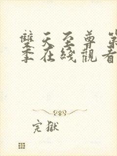 双天至尊 第3季在线观看全集免费播放