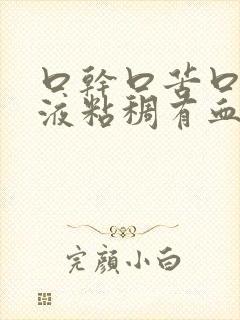 口干口苦口臭唾液粘稠有血